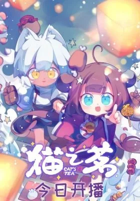 Кошачий чай: Спецвыпуски (2022)