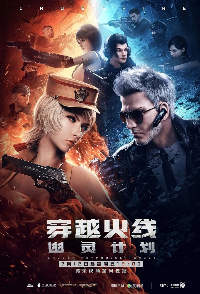 CrossFire: Призрачный проект (2019)
