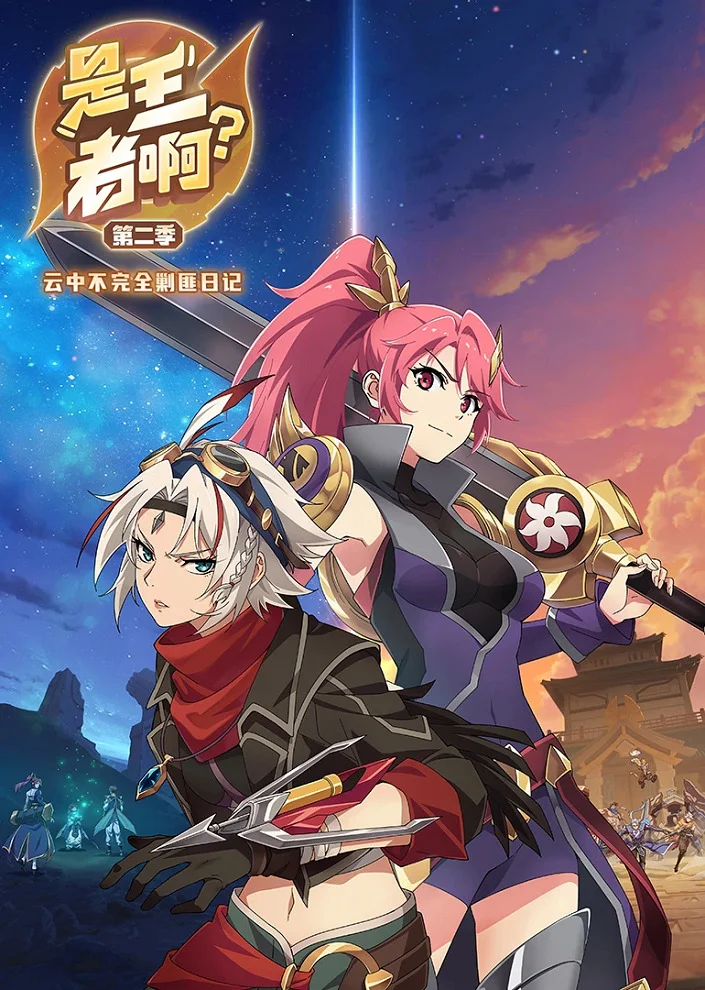 Это король? 2 (2023)