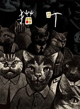 Кошачий город (2006)