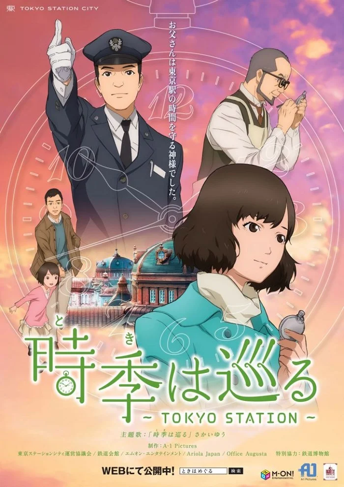 Летящее время: Токийская станция (2014)