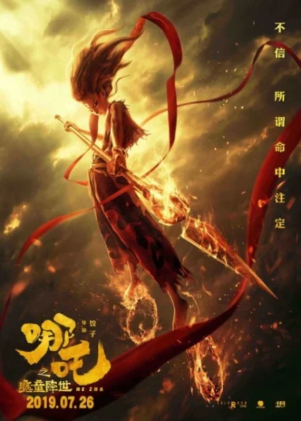  Нэчжа (2019) 