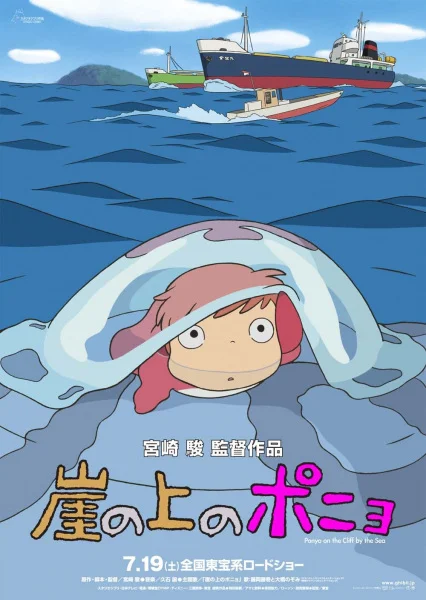  Рыбка Поньо на утесе (2008) 