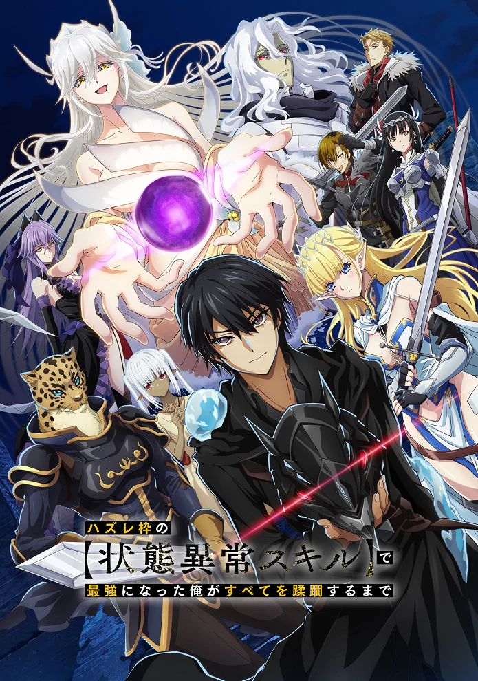 Я стал сильнейшим с никчёмным навыком (2024)