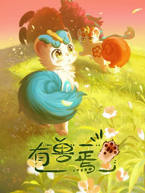 Мифические звери 3 (2023)