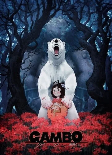 Гамбо (2013)