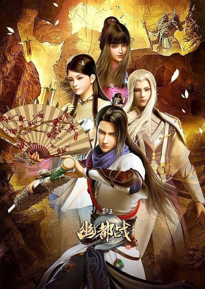 Гробница императора 4: Гробница Юду (2019)