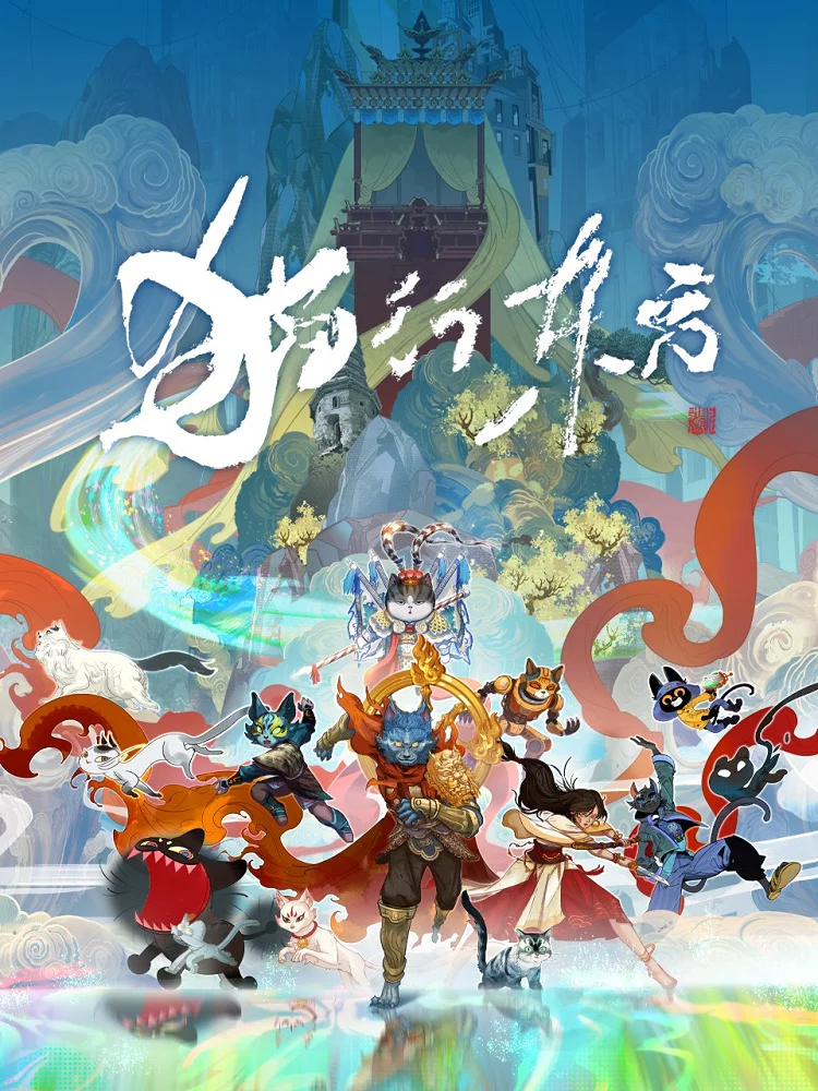 Путь кошек на востоке (2025)