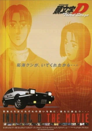 Инициал «Ди»: Стадия третья (2001) 