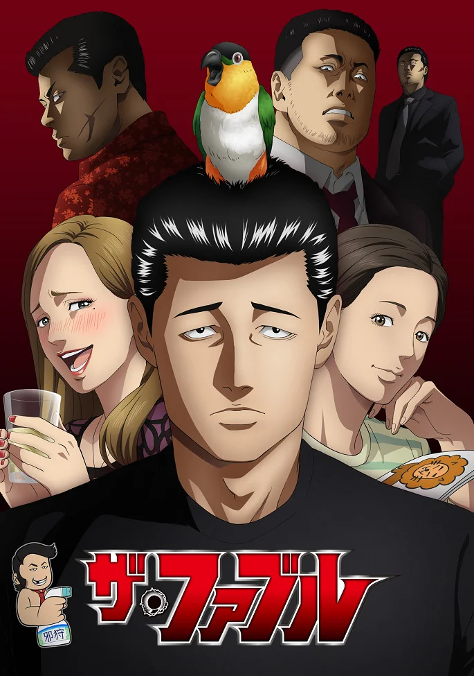Фэйбл (2024)