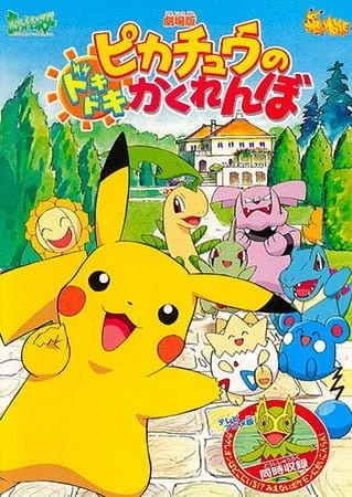 Захватывающие прятки Пикачу (2001)