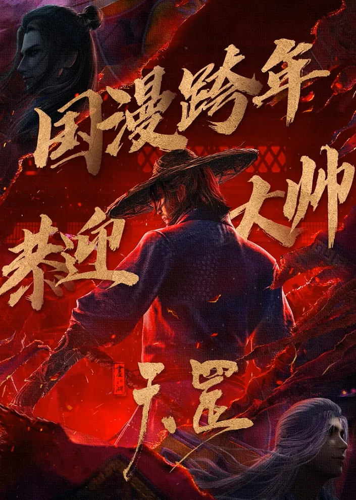 Портрет Цзянху: Тяньган (2023)