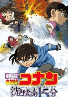 Детектив Конан 15 (2011)