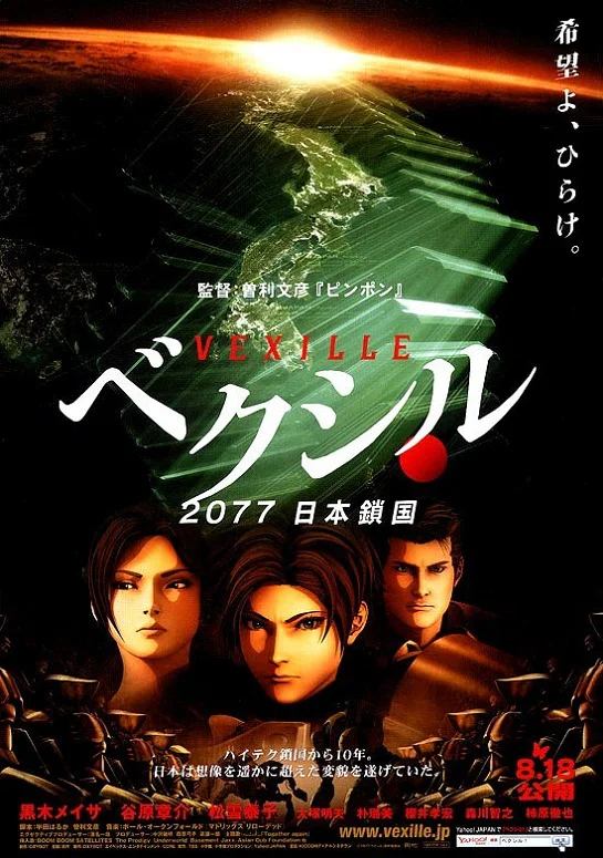 Агент Вексилл (2007)