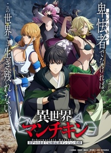 Аниме «Isekai Munchkin: HP1 no Mama de Saikyou Saisoku Dungeon Kouryaku» перенесено на неопределённый срок