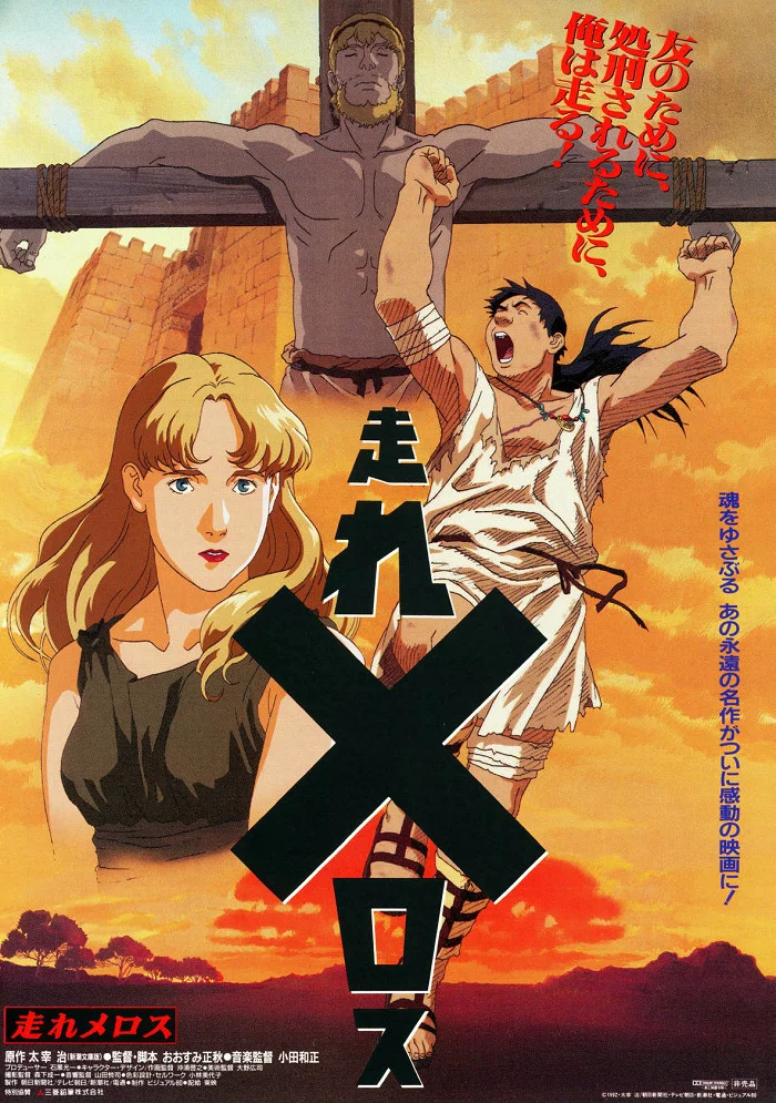 Беги, Мелос! (фильм) (1992)