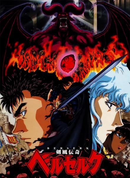 Берсерк [ТВ-1] (1997)
