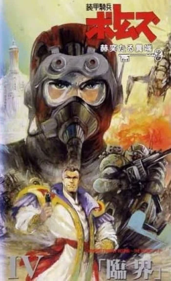 Бронированные воины Вотомы: Сияющая ересь (1994)