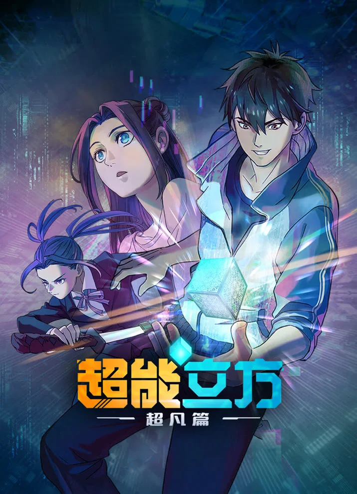 Сверхкуб (2025)