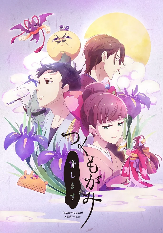 Цукумогами напрокат (2018)