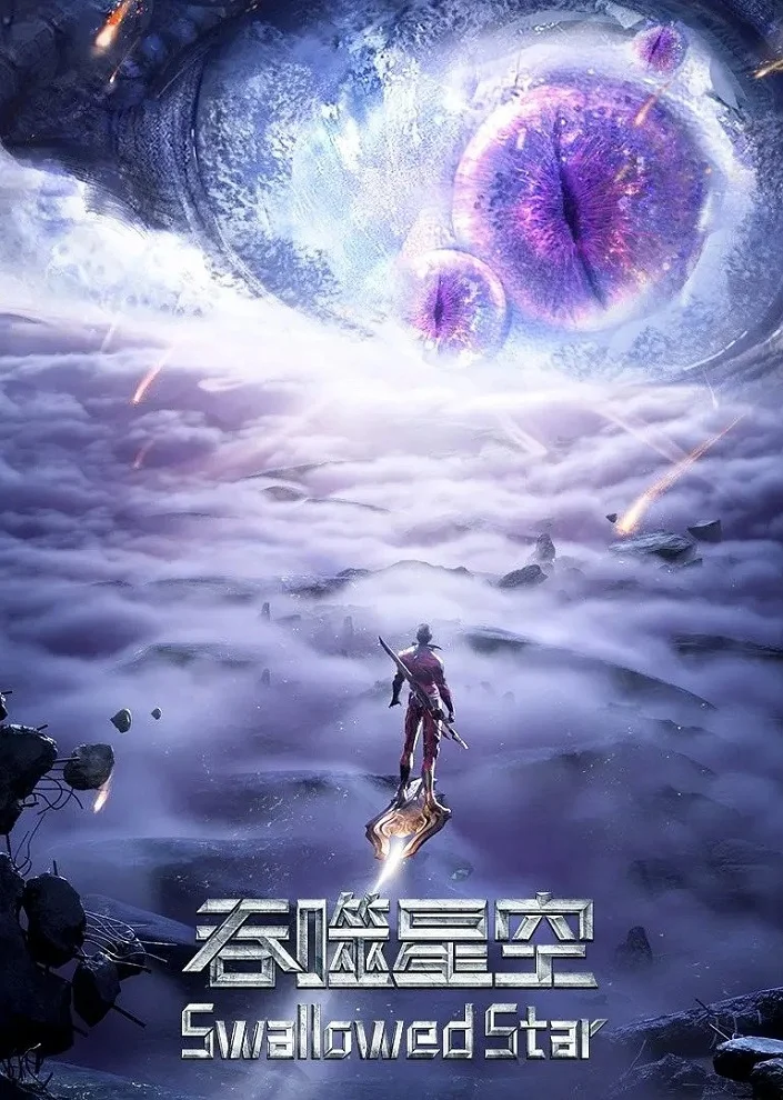  Пожиратель звёзд 2 (2021) 