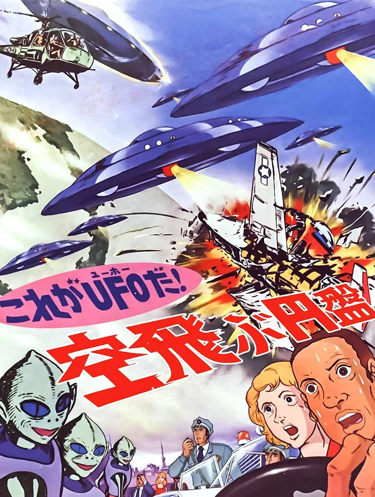 Да это же НЛО! (1975)
