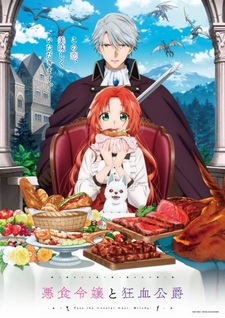 Дата премьеры и подробности к аниме «Akujiki Reijou to Kyouketsu Koushaku: Sono Mamono, Watashi ga Oishiku Itadakimasu!»