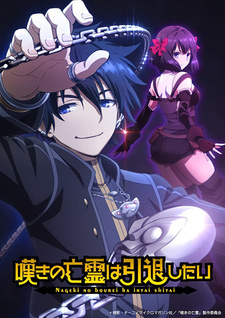 Дата премьеры и трейлер 2-ой части аниме «Nageki no Bourei wa Intai shitai»