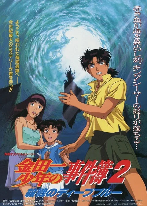 Дело ведёт юный детектив Киндаити: Тёмно-синяя резня (1999)