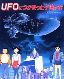 Дети в плену инопланетян (1991)