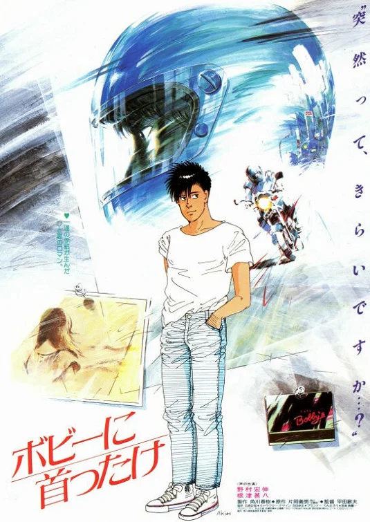 Девушка Бобби (1985)