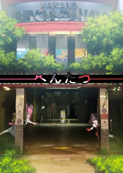 Хэнтацу OVA (2019)