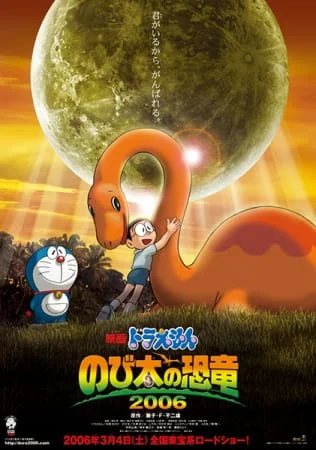 Новый Дораэмон 2006 (фильм первый) (2006)