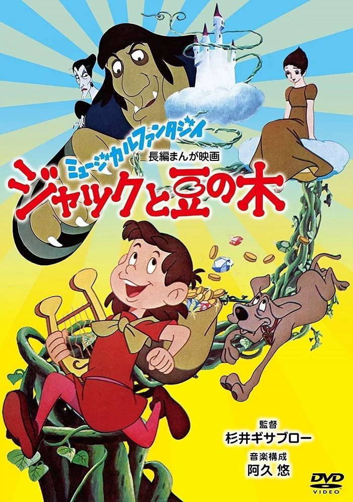 Джек в стране чудес (1974)