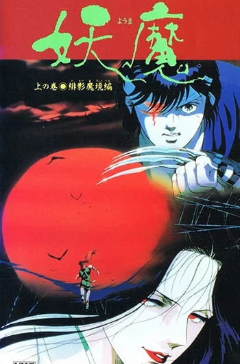 Йома: Посланцы царства тьмы (1989)