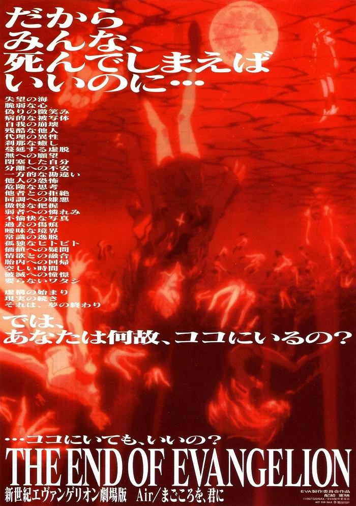 Конец Евангелиона (1997)