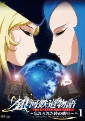 Галактические железные дороги OVA (2007)