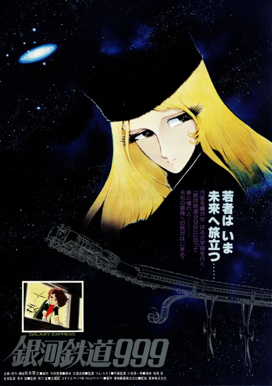 Галактический экспресс 999 (1979)