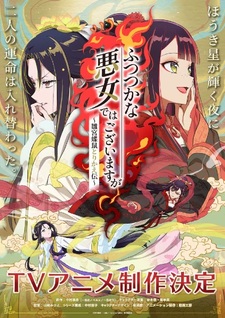 Год премьеры и новый постер аниме «Futsutsuka na Akujo dewa Gozaimasu ga: Suuguu Chouso Torikae Den»