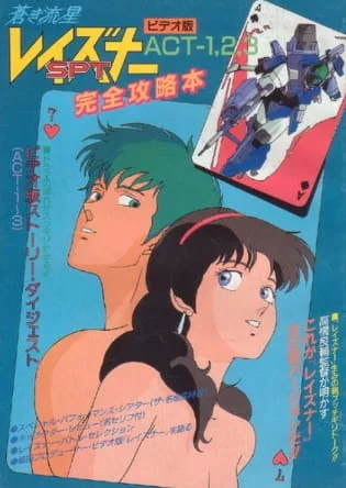 Голубой метеор СПТ Лейзнер OVA (1986)
