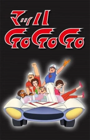 Гонщик Спиди (1967)