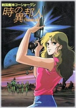 ГоСегун: Странница во времени (1985)
