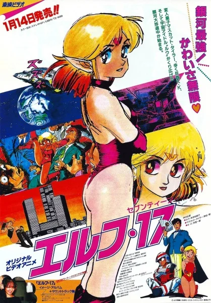 Эльф 17 (1987)