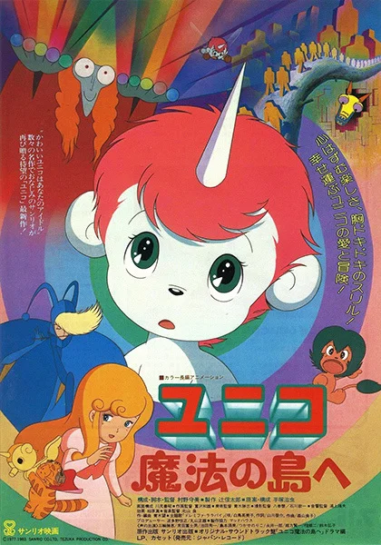Юнико на магическом острове (1983)