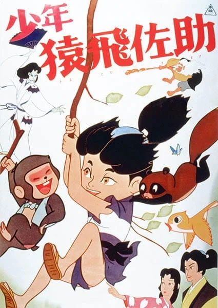 Юный Сарутоби Сасукэ (1959)
