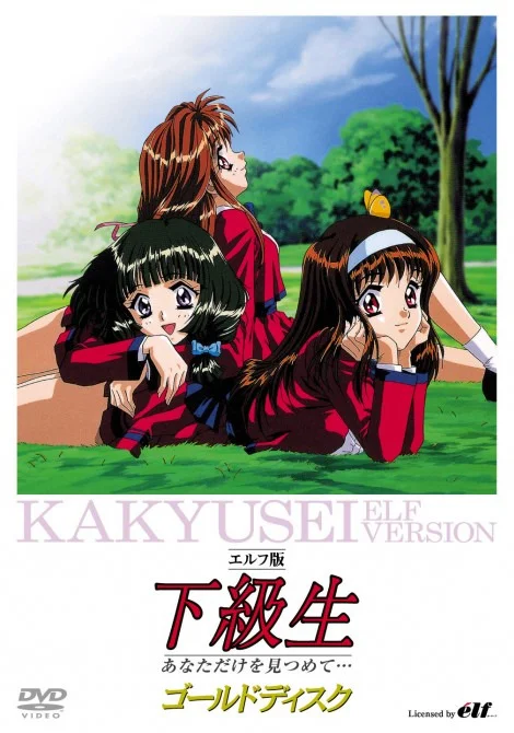 Какюсэй OVA-2 (1998)