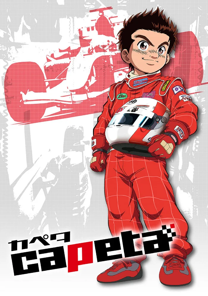 Капета (2005)