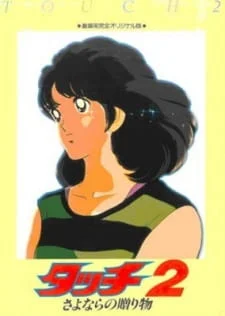 Касание (фильм второй) (1986)