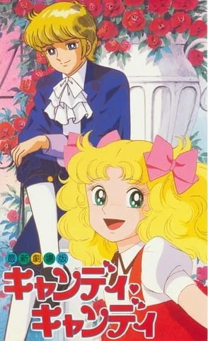 Кэнди, Кэнди. Фильм (1992)