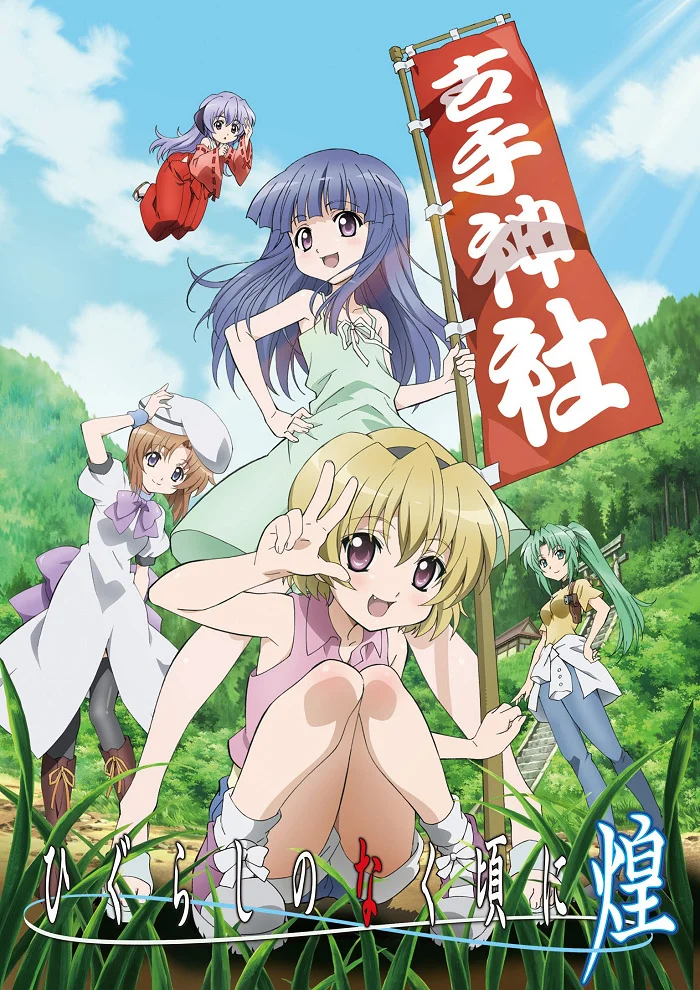 Когда плачут цикады OVA-2 (2011)